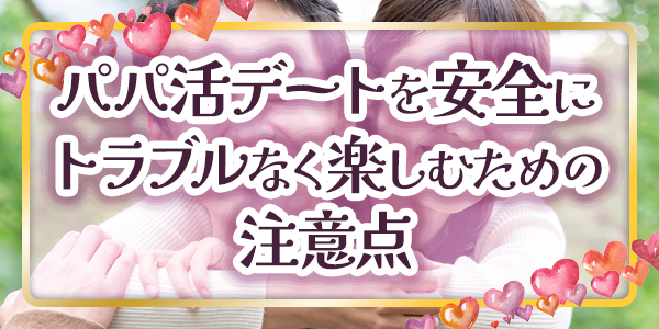 パパ活デートを安全に、トラブルなく楽しむための注意点