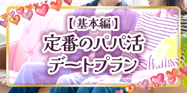 【基本編】定番のパパ活デートプラン