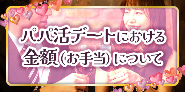 パパ活デートにおける金額（お手当）について