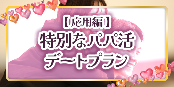 【応用編】特別なパパ活デートプラン
